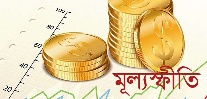 মূল্যস্ফীতি সাড়ে ৬ শতাংশে ধরে রাখার টার্গেট