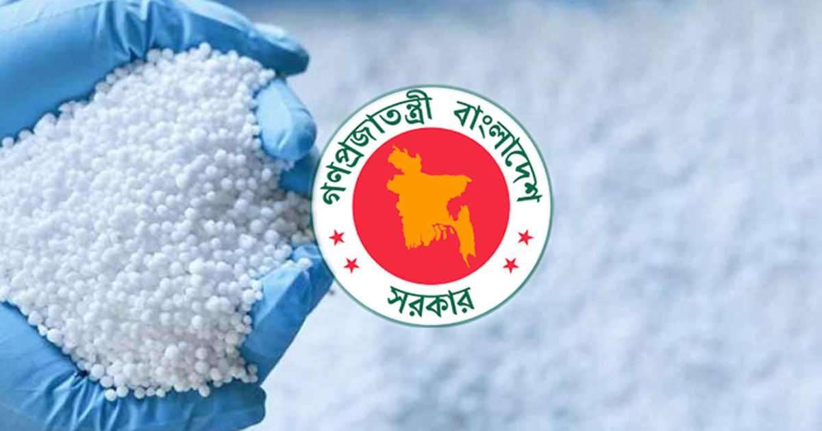৩৭৯ কোটি টাকায় ১০০ টন সার কিনবে সরকার