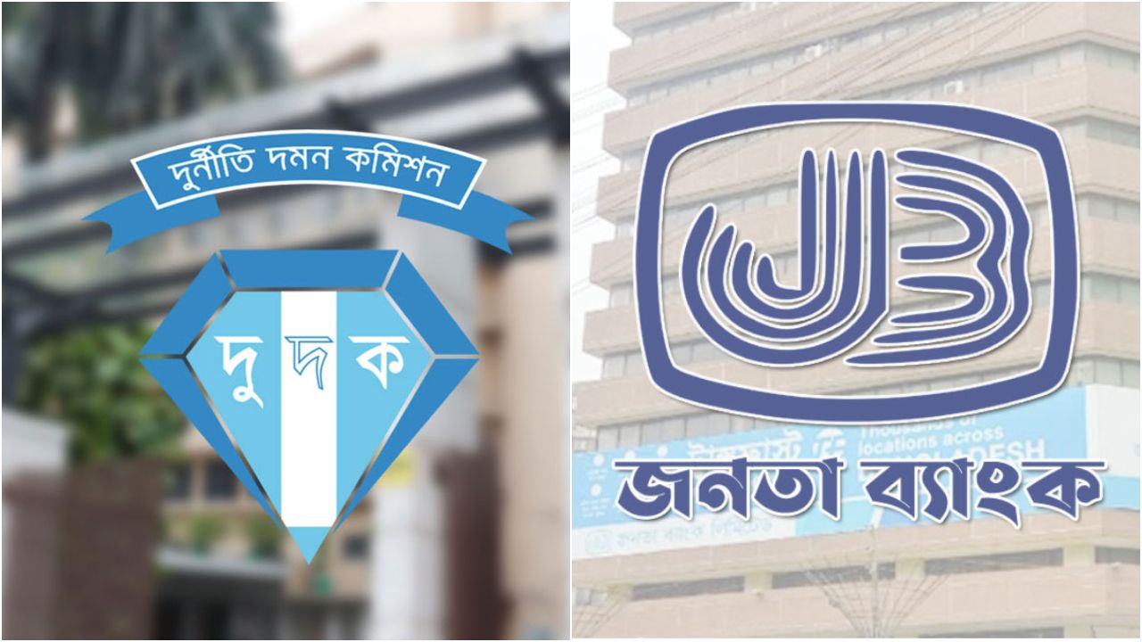 জনতা ব্যাংকের সাবেক ২ চেয়ারম্যানসহ ১৮ পরিচালককে তলব দুদকের