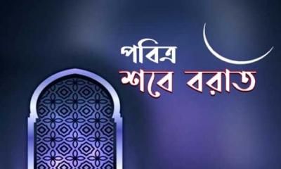 পবিত্র শবে বরাত ৩ ফেব্রুয়ারি