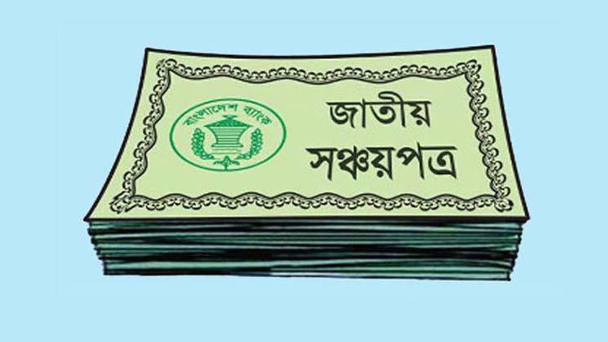 সঞ্চয়পত্রে নিট ঋণ ঋণাত্মক, বাজেট ঘাটতি মেটাতে বাড়ছে চাপ