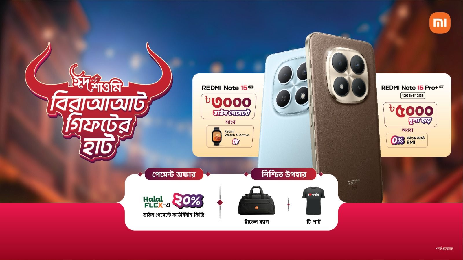 ‘ঈদ উইথ শাওমি’ শুরু: কিস্তি-ছাড়ে স্মার্টফোন কেনায় উৎসবের স্বস্তি