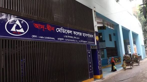 আদ-দ্বীন হাসপাতালের লাইসেন্স বাতিল