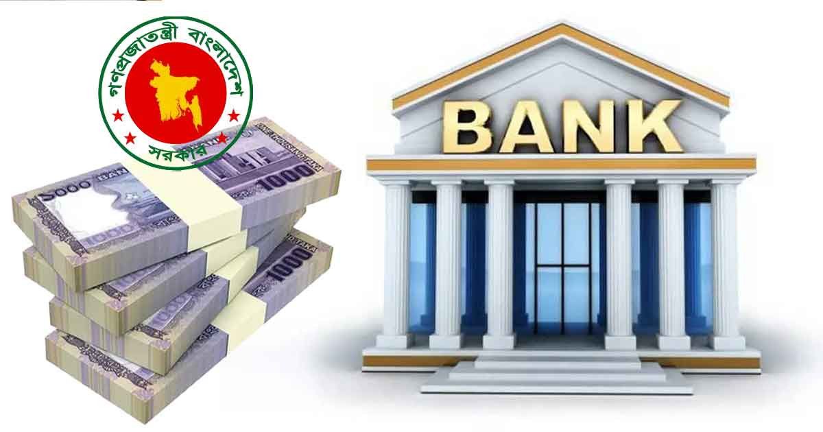 দুর্বল ব্যাংক পুনর্গঠনে ৪০ হাজার কোটি টাকা ব্যয়ের পরিকল্পনা সরকারের